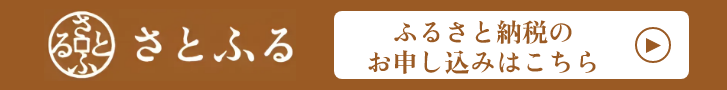 ふるさと納税