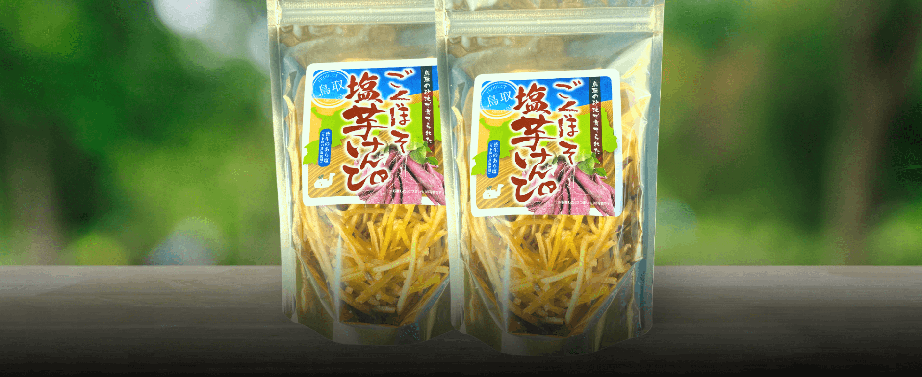 ごくほそ塩芋けんぴ